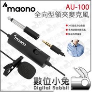 數位小兔【Maono 全向型領夾麥克風 AU-100】採訪 錄音 領夾麥 咪麥 降噪