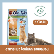 Ole Cat อาหารแมวแบบเม็ด 3 mix ขนาด 1 กิโลกรัม