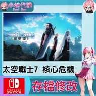 【現貨+開發票】小妹代購 NS SWITCH 原存檔 線上修改 外掛 攻略 金手指 太空戰士 最終幻想7 核心危機