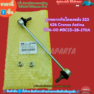 ลูกหมากกันโคลงหลัง(ราคา/1ชิ้น) 323 626 Cronos Astina ปี96-00 #BCID-28-170A---สินค้าราคาดีที่สุด--