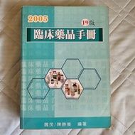 2005 19版臨床藥品手冊 護理教科書 大專用書 #23開學季