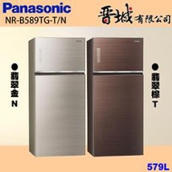 【晉城企業】 NR-B589TG-T/N Panasonic國際牌 579L  雙門玻璃冰箱