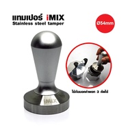 Stainless Steel Tamper แทมเปอร์ ที่กดกาแฟ สแตนเลส 54 mm. ใช้กับมอคค่าพอท