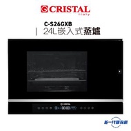 CRISTAL - Cristal尼斯 -CS26GXB 嵌入式電蒸爐 (24公升)