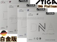 公司貨 STIGA DNA PLATINUM XH H M S 白金版 桌球皮 桌球拍 平面膠皮 桌球 德國製 大自在