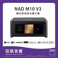 【韶韻音響】NAD M10 V3 數位串流綜合擴大機 @高雄音響專賣店