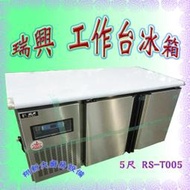 ◇翔新大廚房設備◇全新【瑞興 5尺(RS-T005)全藏 工作台冰箱】冷藏櫃.冷凍另計