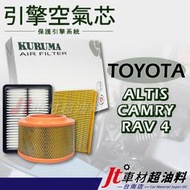 Jt車材台南- 引擎濾網 空氣芯 豐田 TOYOTA  ALTIS CAMRY RAV4 