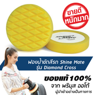 [ส่งฟรี!!] 7 นิ้ว SHINE MATE ฟองน้ำขัดเคลือบสีรถ รุ่น Diamond Cross สีเหลือง ใช้กับแป้นขัดสีรถขนาด 6