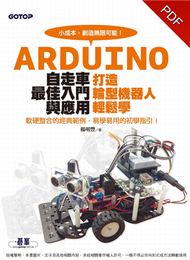 Arduino自走車最佳入門與應用：打造輪型機器人輕鬆學 (新品)