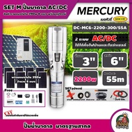 MERCURY  ชุดเลือก ปั๊มบาดาล AC/DC 2200W รุ่น MC6-2200-300/55A บ่อ 6นิ้ว น้ำออก 3นิ้ว พร้อมอุปกรณ์+ แผงโซล่าเซลล์ 8 แผง บาดาล เมอร์คิวรี่ SOLAR PUMP