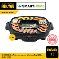 SMARTHOME เตาปิ้งย่าง ชาบู หมูกระทะ สุกี้ เตาขนาดใหญ่ 1800W รุ่น SM-EG1802 ความจุ 2 ลิตร