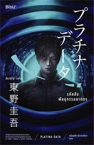 นายอินทร์ หนังสือ รหัสลับพันธุกรรมฆาตกร PLATINA DATA