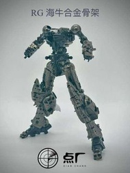 點廠 RG 海牛合金骨格 Hi-v Gundam [落單後約14天內到貨]