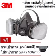 3M หน้ากากกันสารเคมี จัดชุด7ชิ้น ป้องกันสารเคมี/ฝุ่น รุ่น 6200 + ตลับกรอง6001 (กรองผลิตเกาหลี)