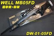 【翔準軍品AOG】WELL MB05 FD 狙擊鏡+腳架 黑色 狙擊槍 手拉 空氣槍 BB 彈玩具 槍 DW-01-MB