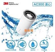 3M Filtrete AC300龍頭式濾水器-替換濾心-AC300