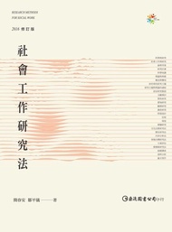 社會工作研究法(3E) 電子書