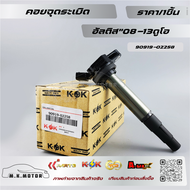 คอยล์จุดระเบิด อัลติส ดูโอ อัลติส 2010-2018#90919-02258🔥สินค้าคุณภาพสุดเริ่ด ราคาสุดปัง 🔥