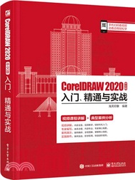 CorelDRAW 2020中文版入門、精通與實戰（簡體書）