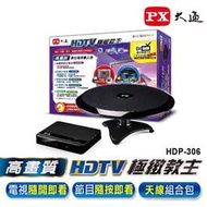 【限量】贈HDMI線PX大通 HDP306極緻教主(天線組合包) HD3000數位機上盒HDA-6200 HD8000