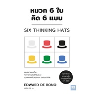 (Chulalongkorn University Book Center) 6 Hats 6 Types (9786162876059)