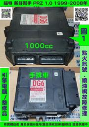 FORD 好幫手 PRZ 1999- 引擎電腦 1.0 33920-72AO DG6 ECM ECU 行車電腦 維修