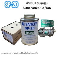 น้ำมันคอมเพรสเซอร์ ของแท้ Sanden SP-10/SP-20 ขนาด 250 ml.