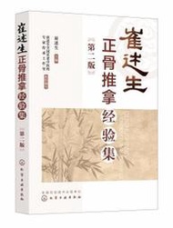 書 正版 崔述生正骨推拿經驗集 (第二版) 崔述生 9787122424785