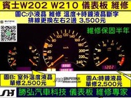 BENZ 賓士 W210 1995- 儀表板維修 小液晶 排線 室外溫度 時鐘 液晶 斷字 排線更換 修理 (換2個室外