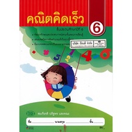 Fast Math Grade6 Hrs. /99.- /9789741869022
