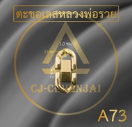 CJ-CHUENJAI ตะขอสร้อยตะขอข้อมือ ก้ามปูสแตนเลสแท้ A72 A73 A74 มี 2 สีให้เลือก เงินและทอง