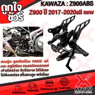 🏍 เกียร์โยง KAWASAKI Z900 (ปี2017-2020) all new แบรนด์ FAKIE แท้100% อลูมิเนียม AI-6061 ไร้รอยต่อ ติ