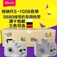標映線號機S680色帶RS-100B黑 標映RS-80白色碳帶S650線號機貼紙