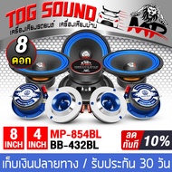 TOG SOUND ชุดลำโพงโปรโมชั่นพิเศษ สีน้ำเงิน 8 ชิ้น 2600วัตต์ ดอกลำโพง 8 นิ้ว 4ดอก + ทวีตเตอร์ 4 นิ้ว 4ดอก 4-8OHM ลำโพงเสียงกลาง 8 นิ้ว BB-854BL ลำโพง 8 นิ้ว ทวิตเตอร์ แหลมจาน 4นิ้ว ชุดลำโพงเสียงกลาง/เสียงแหลม ลำโพงติดรถยนต์ ลำโพงใช้ในบ้าน