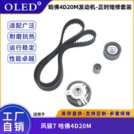 Car engine timing repair kit suitable for Fengjun7Harvard4D20M Original Timing Belt Set