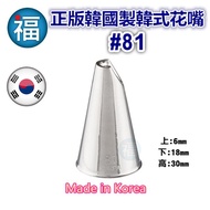 Korean Daisy tip [81] Style Decorating No. 81 Made Chrysanthemum Peony Flower Squeezing Nozzle Korea