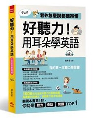 好聽力！用耳朵學英語：我的第一本聽力學習書