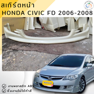 ชุดแต่ง สเกิร์ตหน้า Honda Civic FD 2006-2008 MUGEN งานพลาสติก ABS ชิ้นงานยังไม่ได้ทำสี💰ออกใบกำกับภาษ