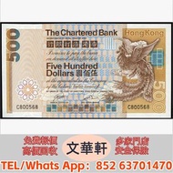 【文華軒】高價回收:1982年渣打銀行500元 舊港紙港幣，錢幣紙幣，揸叉，大聖書，鏡架，踩飛輪，拱橋，鬍鬚佬，藍皇，老爺車紙幣，大啡妹，匯豐伍佰圓光頭佬，匯豐伍佰圓，匯豐老鼠斑 伍女圖 紅杉魚 長棍