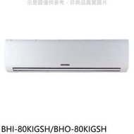 《可議價》華菱【BHI-80KIGSH/BHO-80KIGSH】變頻冷暖R32分離式冷氣(含標準安裝)