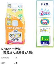 Ichiban 一級幫 - 薄裝成人紙尿褲 (大碼)