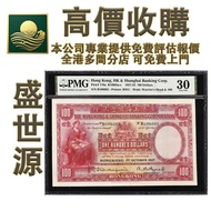 【盛世源】全港高價：香港上海鹵豐銀行 1927–1934 壹佰圓 $100 舊錢幣，紙幣，舊港幣 港紙， 念鈔，連體鈔，樣版鈔，中國硬幣，長城幣，金幣，硬幣，女皇頭，伍仙 一仙，銀元，銀幣，銅錢，古錢