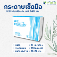 กระดาษเช็ดมือ BJC Hygienist Special หนา 2 ชั้น 250 แผ่น