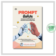 หนังสือ Prompt มือโปรเจนคอนเทนต์ไวรัลด้วย AI ฉบับนักการตลาดมืออาชีพ  : chatgpt ai prompt