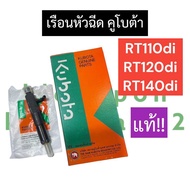 เรือนหัวฉีด + หัวฉีด คูโบต้า RT110 RT120 RT140 diplus เรือนหัวฉีดคูโบต้า เรือนหัวฉีดRT110di (แท้) ชุ