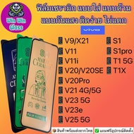 ฟิล์ม Ceramic แบบใส ด้าน กันแสงVivoรุ่นV9,V11,V11i,V15,V15Pro,V19,V20,V20Pro,V21,V23,V23e,S1,S1Pro,T1,T1x