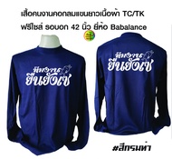 เสื้อบาบาลานซ์พร้อมสกรีน ลาย ยืนยังเซ เสื้อเนื้อTk ฟรีไซส์ รอบอก 42-43 นิ้ว ยี่ห้อ Babalance เสื้อมี