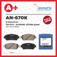 AN-670K AKEBONO ผ้าดิสเบรคหน้า TOYOTA ALPHARD ESTIMA รุ่นแรก