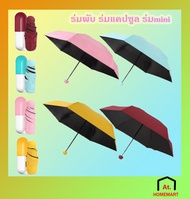 at.homemart ร่ม ร่มพกพา ร่มMINI ร่มกันเเดด ร่มกันฝน ร่มเเคปซูล ขนาดเล็กพกพาสะดวก ร่มกันเเดด ร่มกันฝน